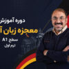 معجزه زبان آلمانی سطح A1 ترم اول