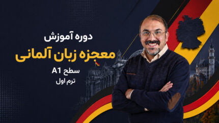 معجزه زبان آلمانی سطح A1 ترم اول