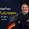 معجزه زبان آلمانی سطح A1 ترم دوم