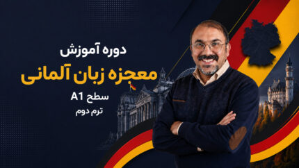 معجزه زبان آلمانی سطح A1 ترم دوم