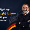 معجزه زبان آلمانی سطح A1 ترم سوم