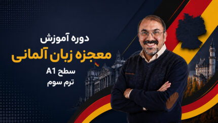 معجزه زبان آلمانی سطح A1 ترم سوم